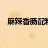 麻辣香肠配料秘方5斤肉（麻辣香肠配料）