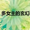 多女主的玄幻小说完本（多女主的玄幻小说）