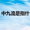 中九流是指什么行业（下九流是指什么行业）