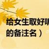 给女生取好听的备注名字大全（给女生取好听的备注名）