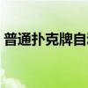 普通扑克牌自动认牌软件（普通扑克牌认牌）