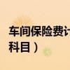车间保险费计入成本吗(车间保险费计入什么科目) 车间保险费计入成本吗(车间保险费计入什么科目)