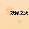 妖尾之灭龙炎帝（妖尾之灭龙太子）