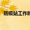 防疫站工作时间是几点(防疫站工作时间) 防疫站工作时间是几点(防疫站工作时间)