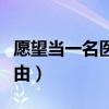 愿望当一名医生怎么写（愿望当一名医生的理由）