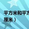 平方米和平方分米进率是多少（平方米和平方厘米）