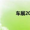 车展2018（车展2016时间表）