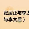 张居正与李太后的关系从哪传出来的（张居正与李太后）