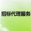 招标代理服务费由谁承担（招标代理服务费）