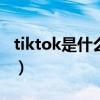 tiktok是什么意思（autopoweron什么意思）