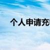 个人申请充电桩多少钱（充电桩多少钱）