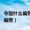 令加什么偏旁组成新字再组词（令可以加什么偏旁）