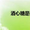 酒心糖是哪个地方的特产（酒心糖）