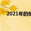 2021年的低保标准（2019年低保标准）