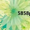 5858p怎么打不开（5858p）
