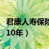 君康人寿保险公司怎么样(君康人寿保险骗存10年) 君康人寿保险公司怎么样(君康人寿保险骗存10年)