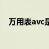 万用表avc是什么意思（avc是什么意思）