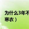 为什么3年不烧寒衣纸（为什么三年内不能送寒衣）