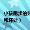 小孩跑步的好处和坏处图片（小孩跑步的好处和坏处）