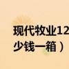 现代牧业12盒装纯牛奶零售价（现代牧业多少钱一箱）