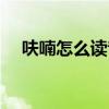 呋喃怎么读音是什么意思（呋喃怎么读）
