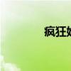 疯狂娃娃机3（疯狂娃娃机）