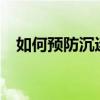 如何预防沉迷网络?（如何预防沉迷网络）