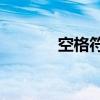空格符号ascii码（空格符号）