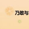 乃敢与君绝全诗（乃敢与君绝）