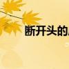 断开头的成语接龙（断开头的成语）