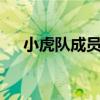 小虎队成员名字4个（小虎队成员名字）