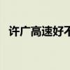 许广高速好不好走呀（许广高速好不好走）