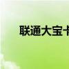 联通大宝卡容易封号吗（联通大宝卡）