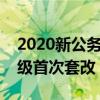 2020新公务员法职级套改细则（公务员法职级首次套改）