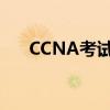 CCNA考试拖图题有几题（ccna考试）