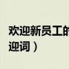 欢迎新员工的欢迎词怎么说（欢迎新员工的欢迎词）