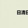 日清日高的意思（日清日高）