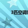 3匹空调制热功率(空调制热功率) 3匹空调制热功率(空调制热功率)