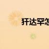犴达罕怎么读音（犴达罕怎么读）