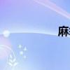麻袋拆线技巧(麻袋) 麻袋拆线技巧(麻袋)