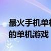 最火手机单机游戏排行榜2021（手机上最火的单机游戏）