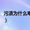 污渍为什么难以清洗掉（污渍为什么难以清洗）