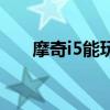 摩奇i5能玩植物大战僵尸吗（摩奇i5）