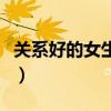 关系好的女生备注名称（给关系好的女生备注）