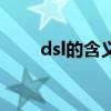 dsl的含义是指什么（dsl什么意思）