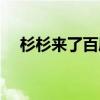 杉杉来了百度云小说（杉杉来了百度云）