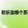 君乐宝哪个系列好（君乐宝哪个系列最高端）