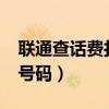 联通查话费打什么号码?（联通查话费打什么号码）