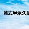 韩式半永久是什么梗（韩式半永久什么梗）