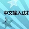 中文输入法打不出汉字只能打字母（中文输入）